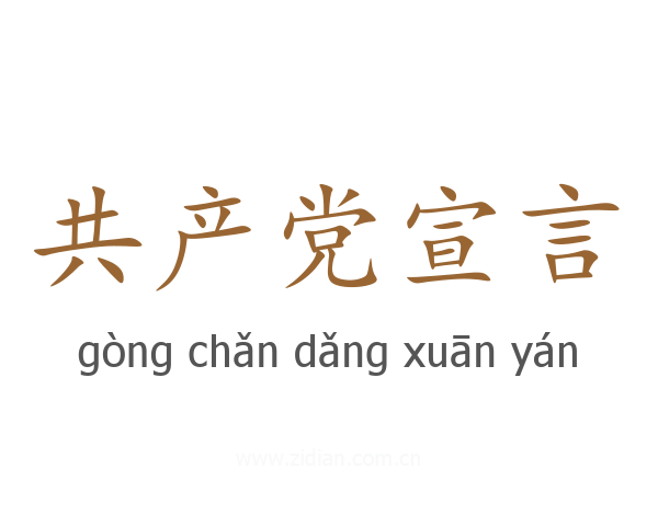 共产党宣言