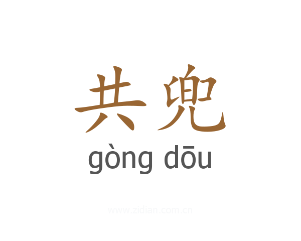 共兜