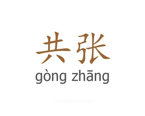 共张