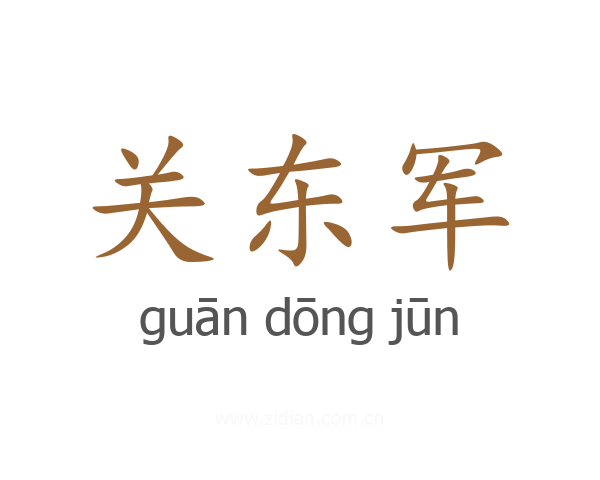 关东军