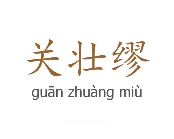 关壮缪