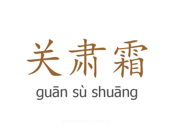 关肃霜