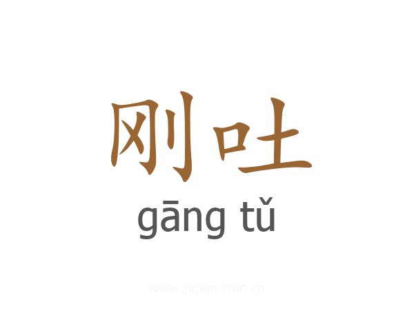 刚吐