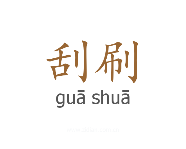 刮刷