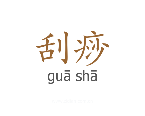 刮痧