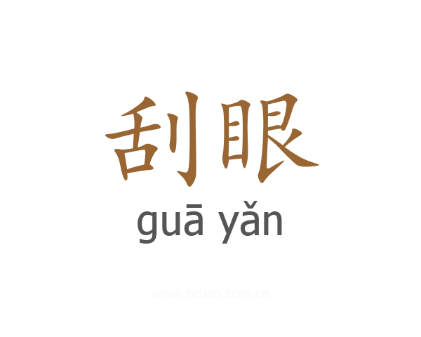 刮眼