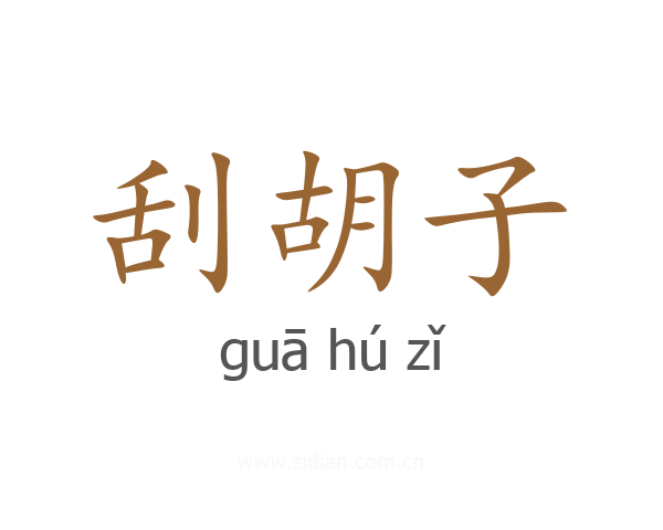 刮胡子