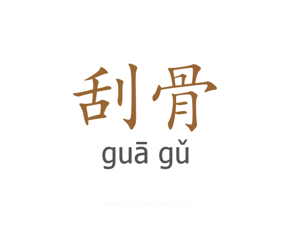刮骨