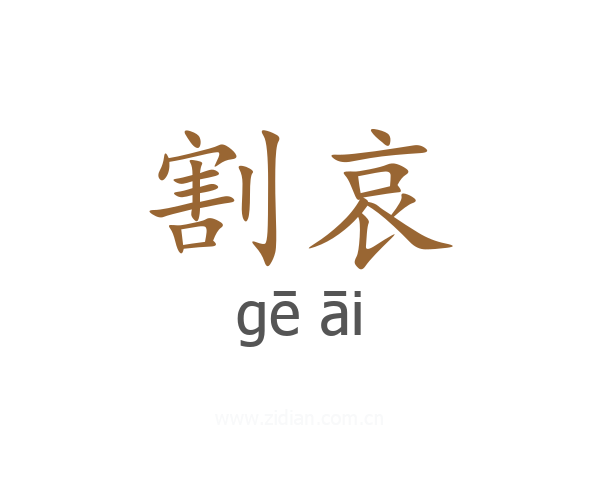 割哀