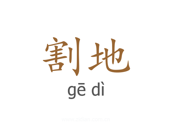割地