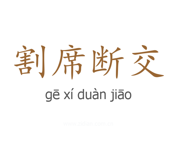 割席断交