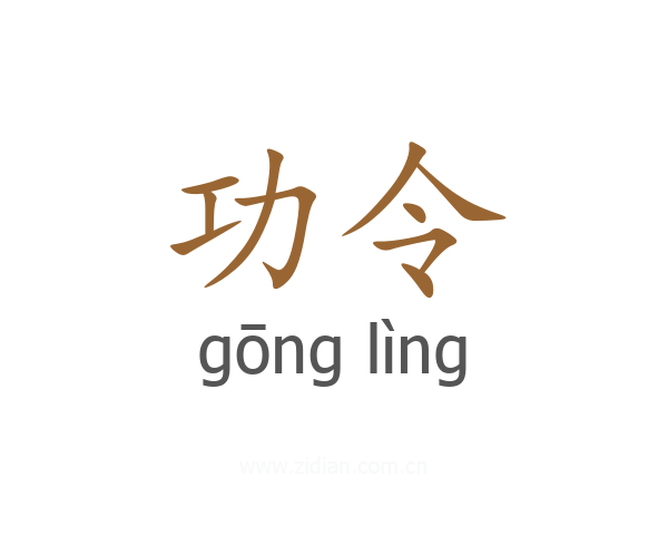 功令