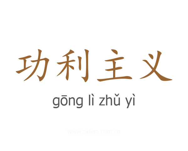 功利主义