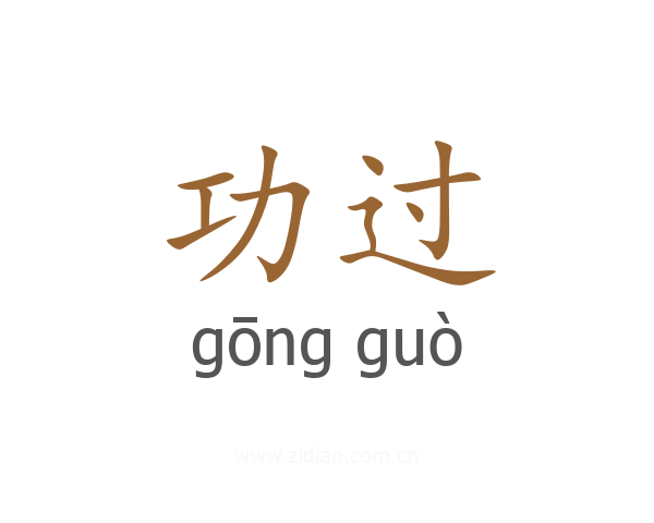 功过