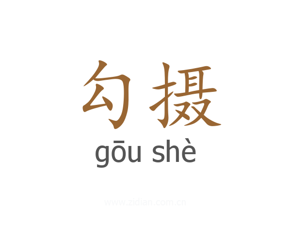 勾摄