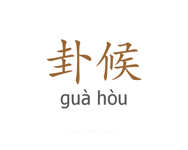 卦候