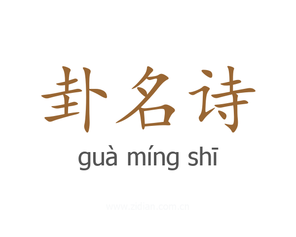 卦名诗