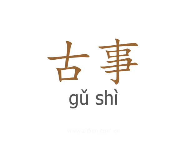 古事
