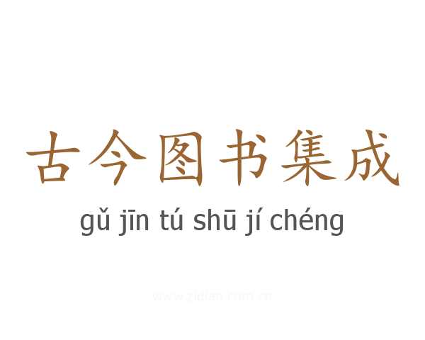 古今图书集成