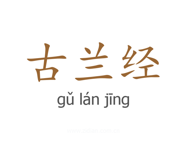 古兰经