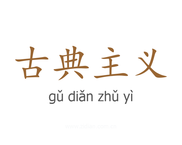 古典主义
