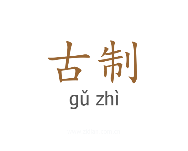 古制