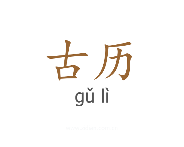古历