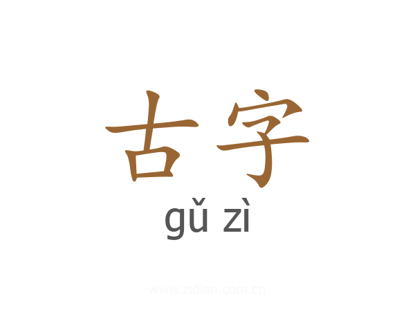 古字