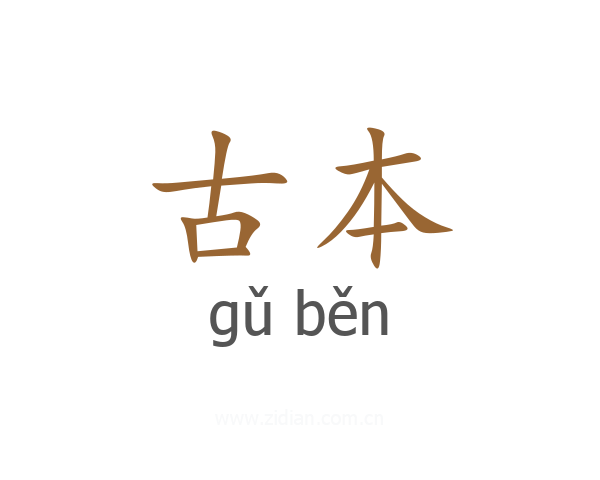 古本