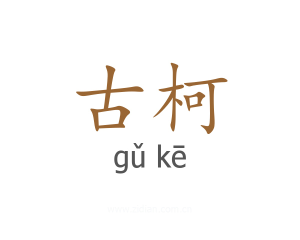古柯
