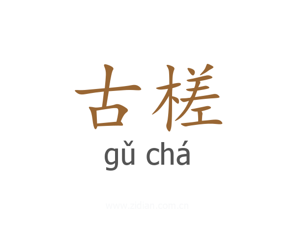 古槎