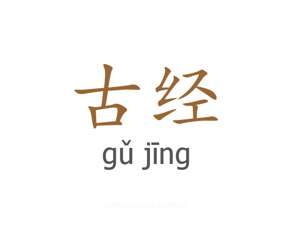 古经