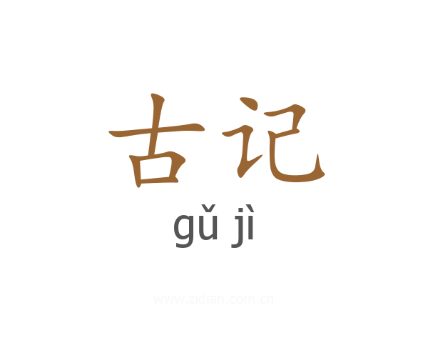 古记