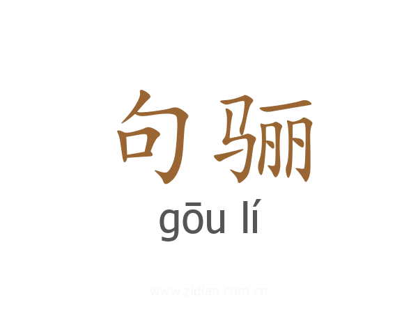 句骊