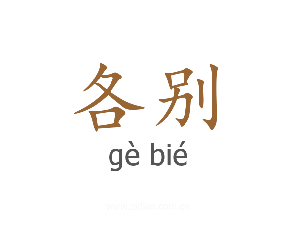 各别