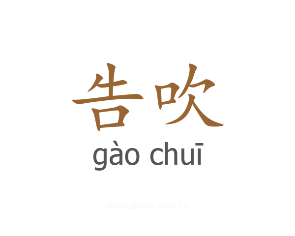 告吹