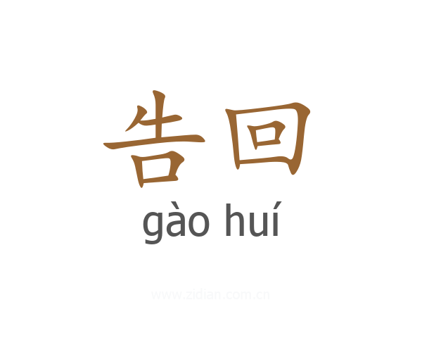 告回