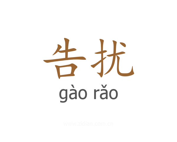 告扰