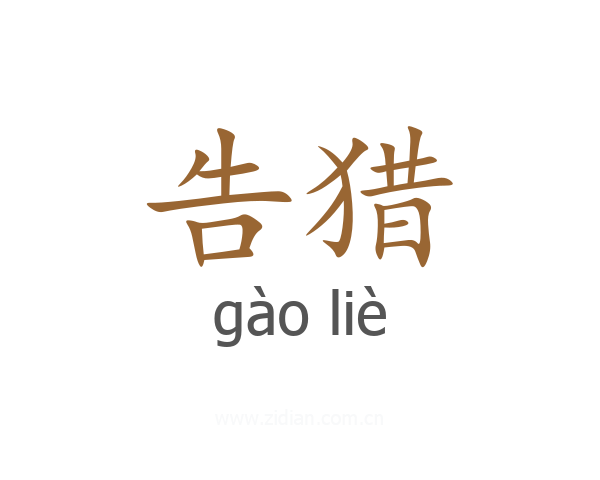 告猎