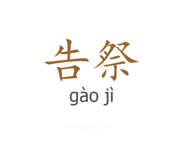 告祭