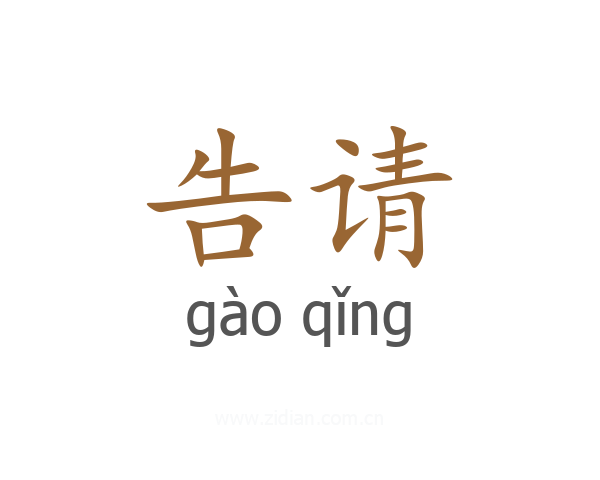 告请