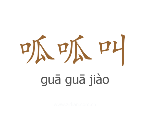 呱呱叫