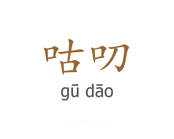 咕叨