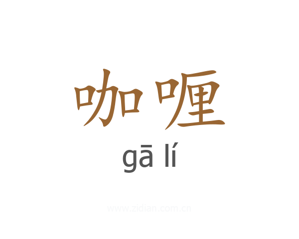 咖喱