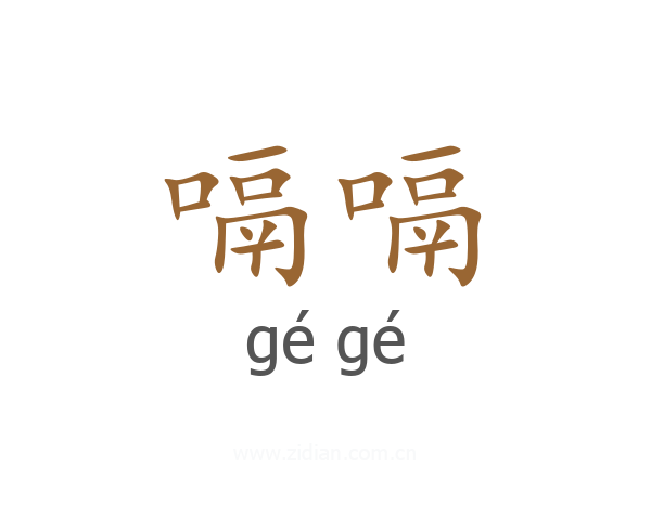 嗝嗝