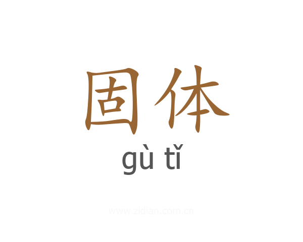 固体
