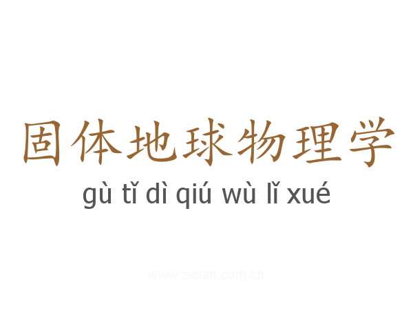 固体地球物理学