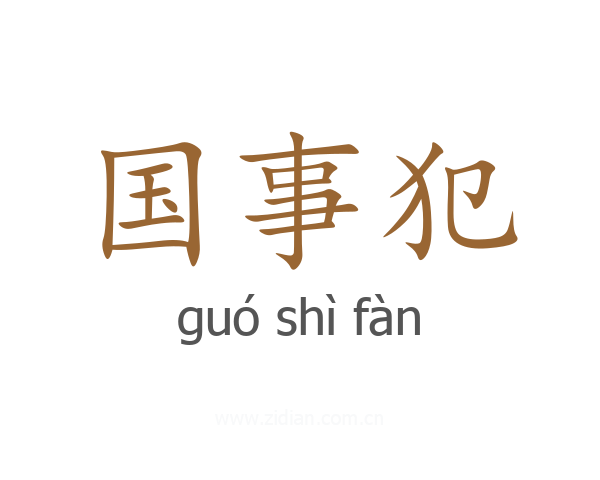 国事犯