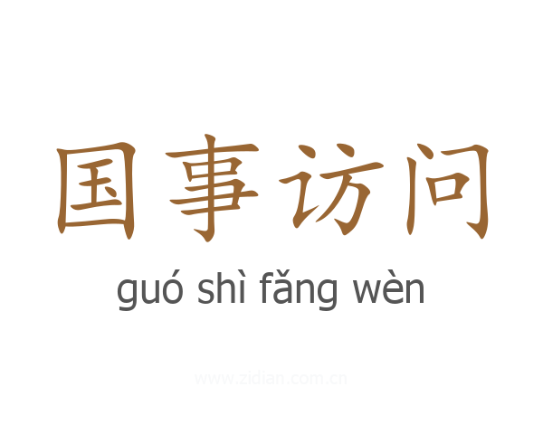 国事访问