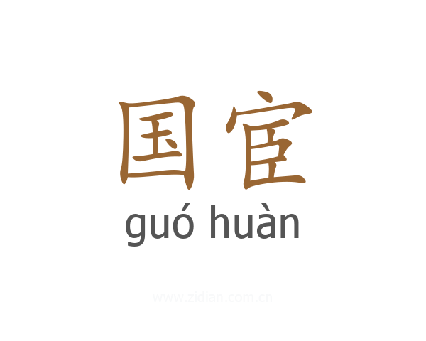 国宦